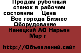 Продам рубочный станок в рабочем состоянии  › Цена ­ 55 000 - Все города Бизнес » Оборудование   . Ненецкий АО,Нарьян-Мар г.